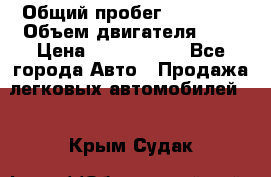  › Общий пробег ­ 95 000 › Объем двигателя ­ 4 › Цена ­ 1 720 000 - Все города Авто » Продажа легковых автомобилей   . Крым,Судак